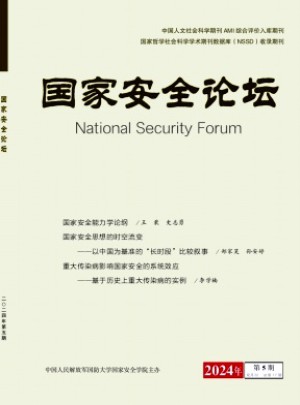 国家安全论坛杂志